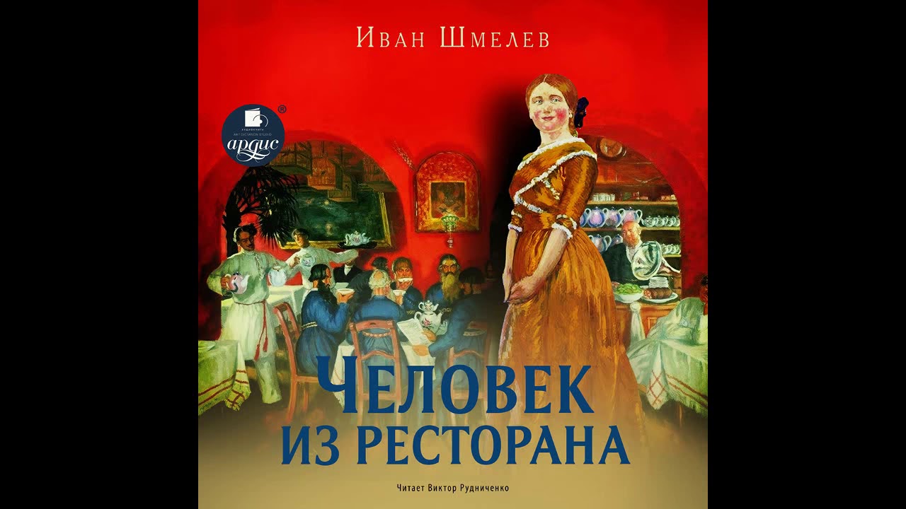 Человек из ресторана. Иван Шмелев. Аудиокнига