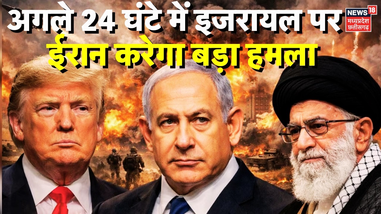 Iran Massive Strike On Israel America : ईरान का प्रतिशोध मिशन, अगले 24 घंटे इजरायल के लिए भारी |N18G