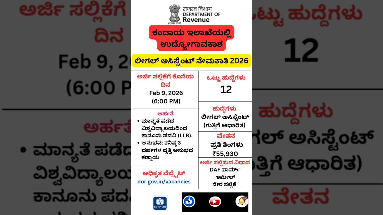 🔥 ಕಂದಾಯ ಇಲಾಖೆಯಲ್ಲಿ ಲೀಗಲ್ ಅಸಿಸ್ಟೆಂಟ್ ಹುದ್ದೆಗಳ ನೇಮಕಾತಿ 2026 | Revenue Department Recruitment #job