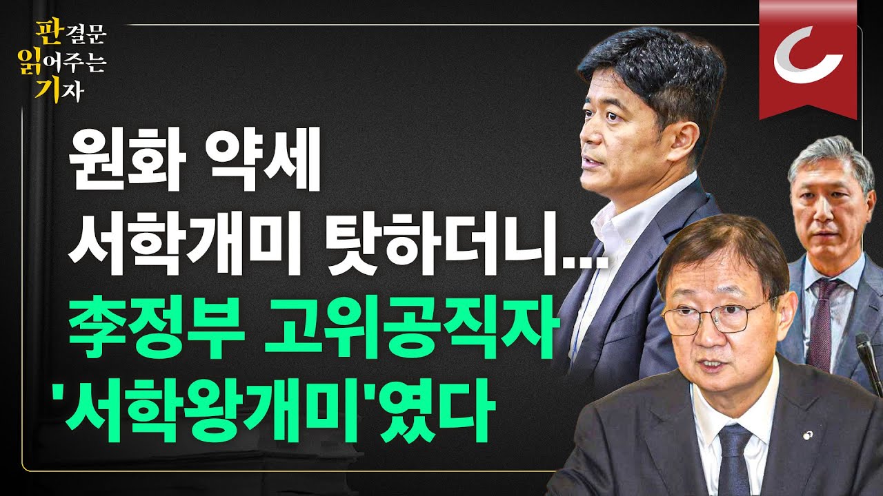 [판읽기] 원화 약세 '서학개미' 탓 하더니...李정부 고위공직자 재산 공개 충격