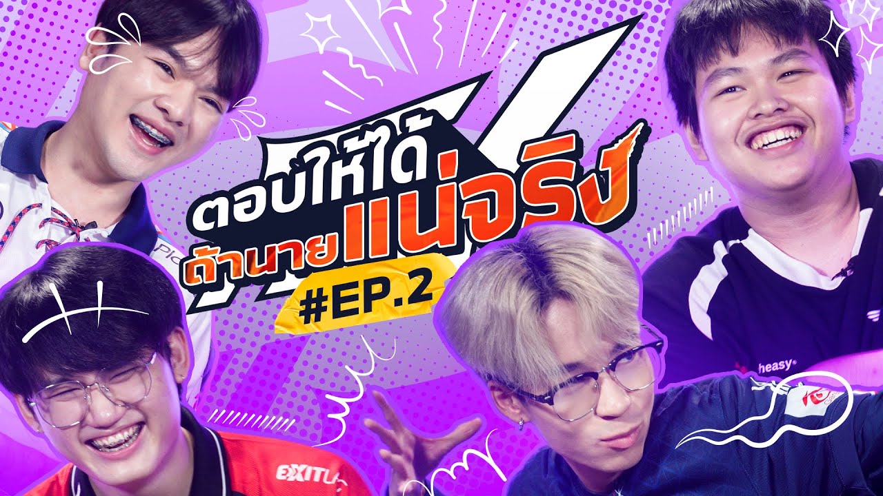 ฮากันต่อ! กับเกมที่ทำให้นักแข่ง RoV หัวหมุน😵‍💫| ตอบให้ได้ ถ้านายแน่จริง EP.2