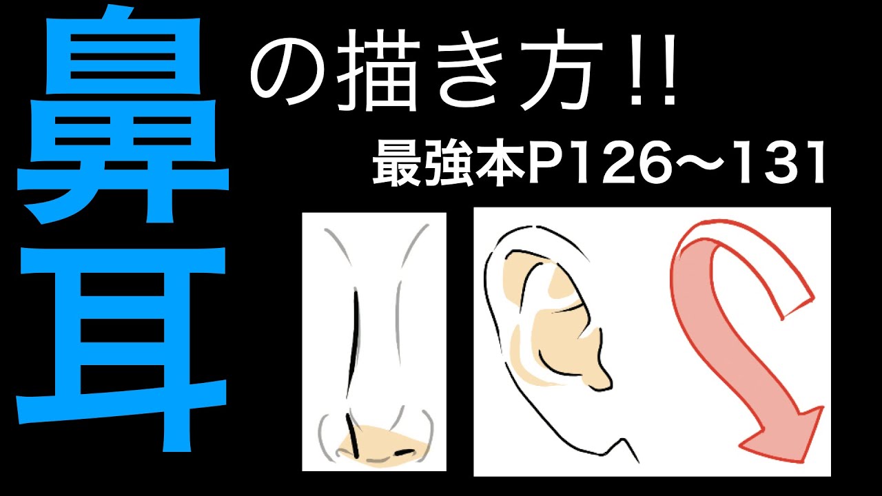 【最強本解説】「鼻耳」の描き方！！p 126〜131