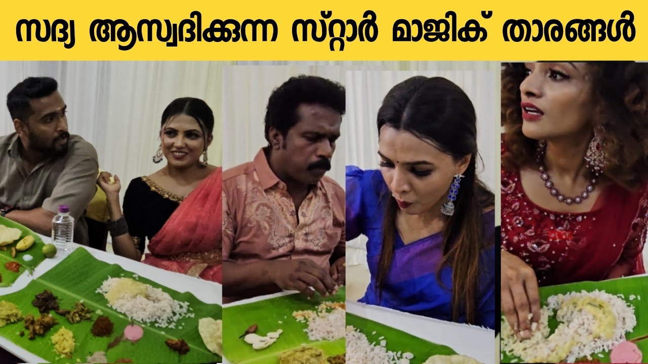 ഐശ്വര്യ രാജീവിന്റെ കല്യാണ സദ്യ സ്റ്റാർ മാജിക് താരങ്ങൾ  ഒന്നിച്ചിരുന്ന് കഴിക്കുന്നത് കണ്ടോ