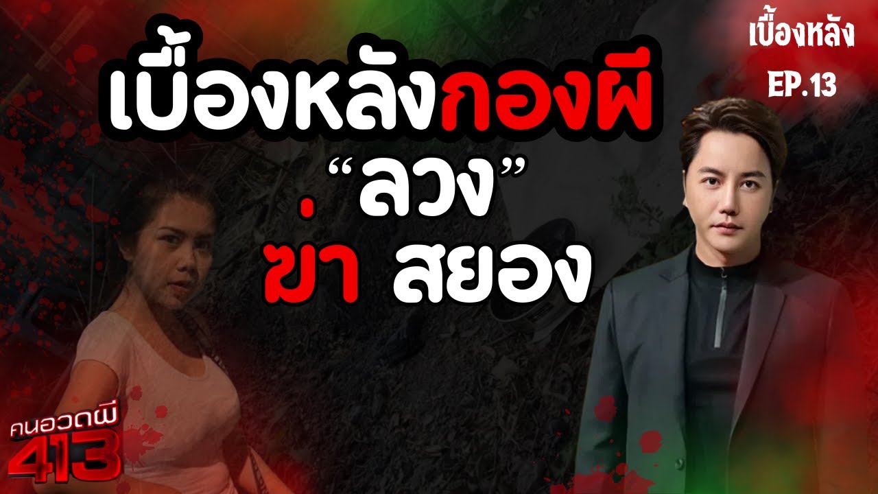 คนอวดผี413 | เบื้องหลังกองผี | ลวงฆ่าสยอง (หลอกฆ่าเอาเงิน)