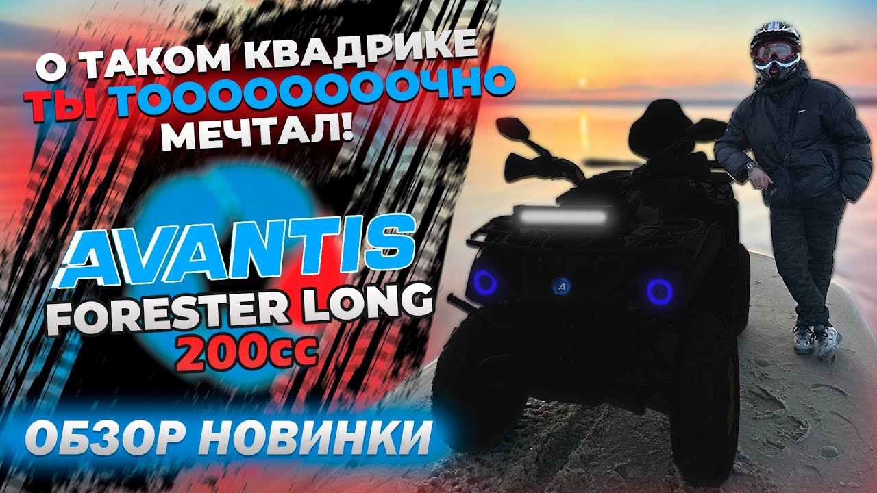 О ТАКОМ КВАДРОЦИКЛЕ ТЫ ТОЧНО МЕЧТАЛ. ОСУЩЕСТВИЛ МЕЧТУ. КУПИЛ AVANTIS FORESTER L200