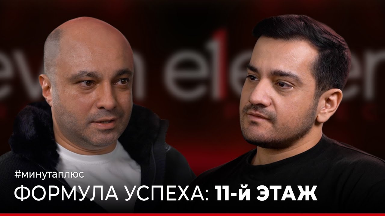 Минута плюс. Формула Успеха: 11 этаж. Джамиль Гусейнов.