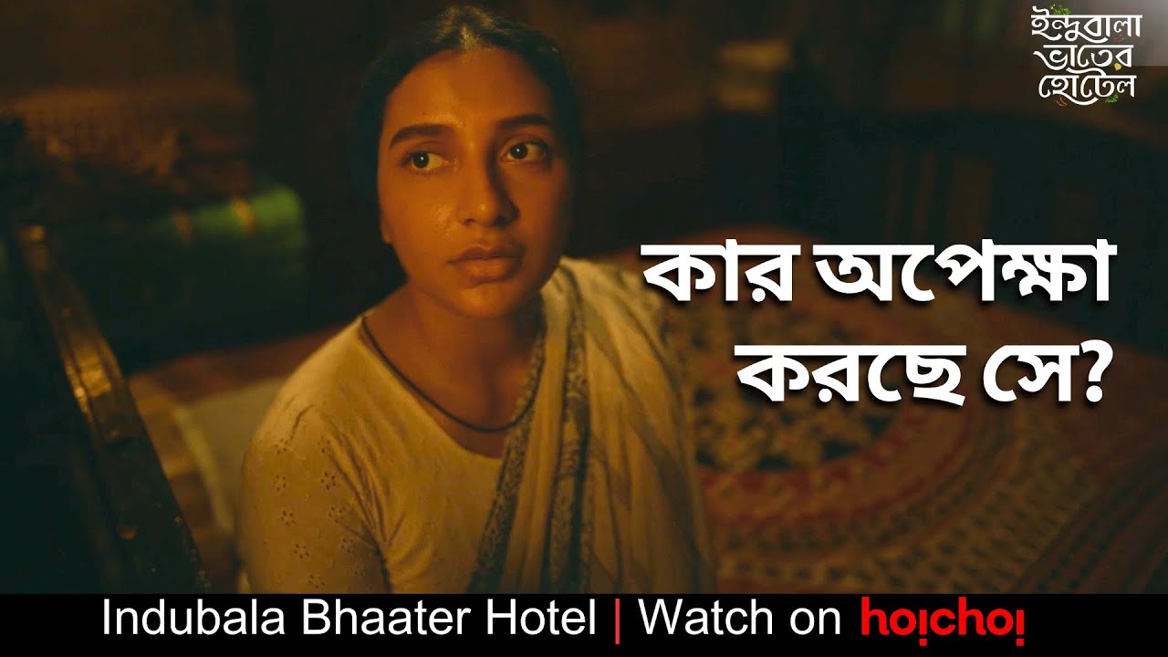 কার অপেক্ষা করছে সে? | Indubala Bhaater Hotel|Subhashree | Debaloy Bhattacharya |hoichoi