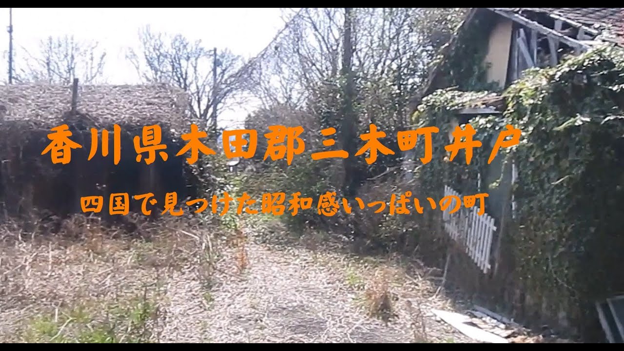 香川県木田郡三木町井戸　四国で見つけた昭和感いっぱいの小さな町