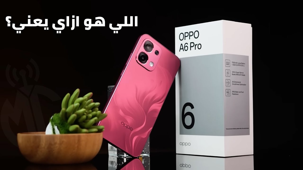 على فكرة ده فخ👌OPPO A6 Pro 4G/5G | وهقولك على البديل