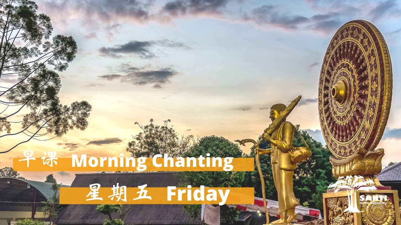 星期五 早课 Friday Morning Chanting | 宁心寺 Santi Forest Monastery