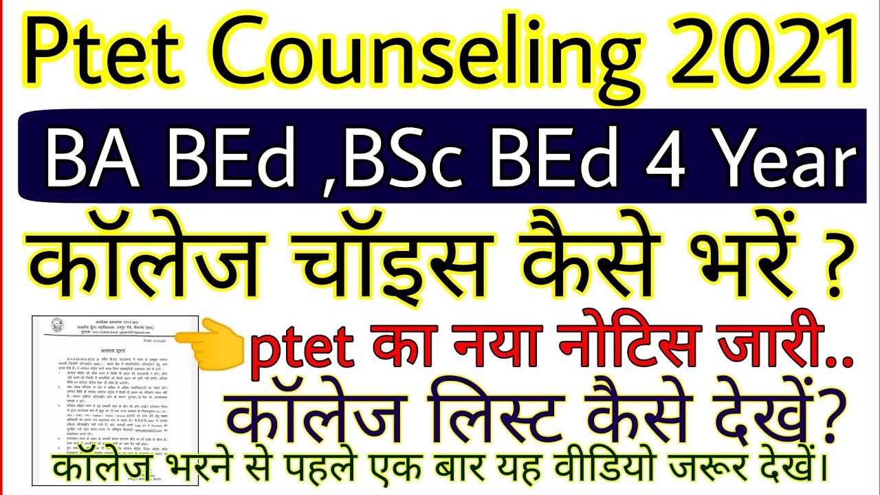 ptet Counseling 2021 | ptet college choice kaise fill kare | ptet 4 Year college list | ptetraj2021