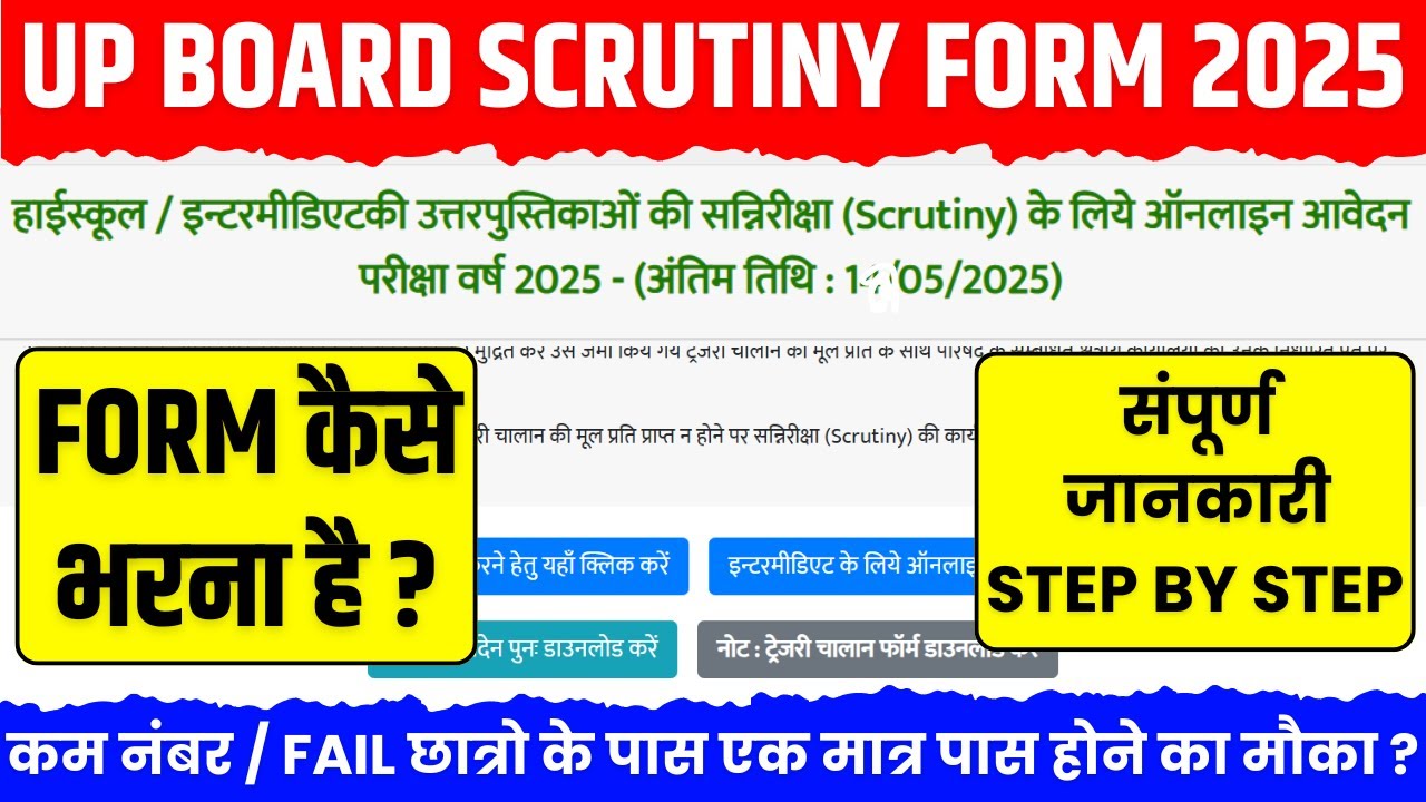 Up Board Scrutiny form 2025 | UP Board स्क्रूटनी फॉर्म | scrutiny form kaise bhare 2025 up board