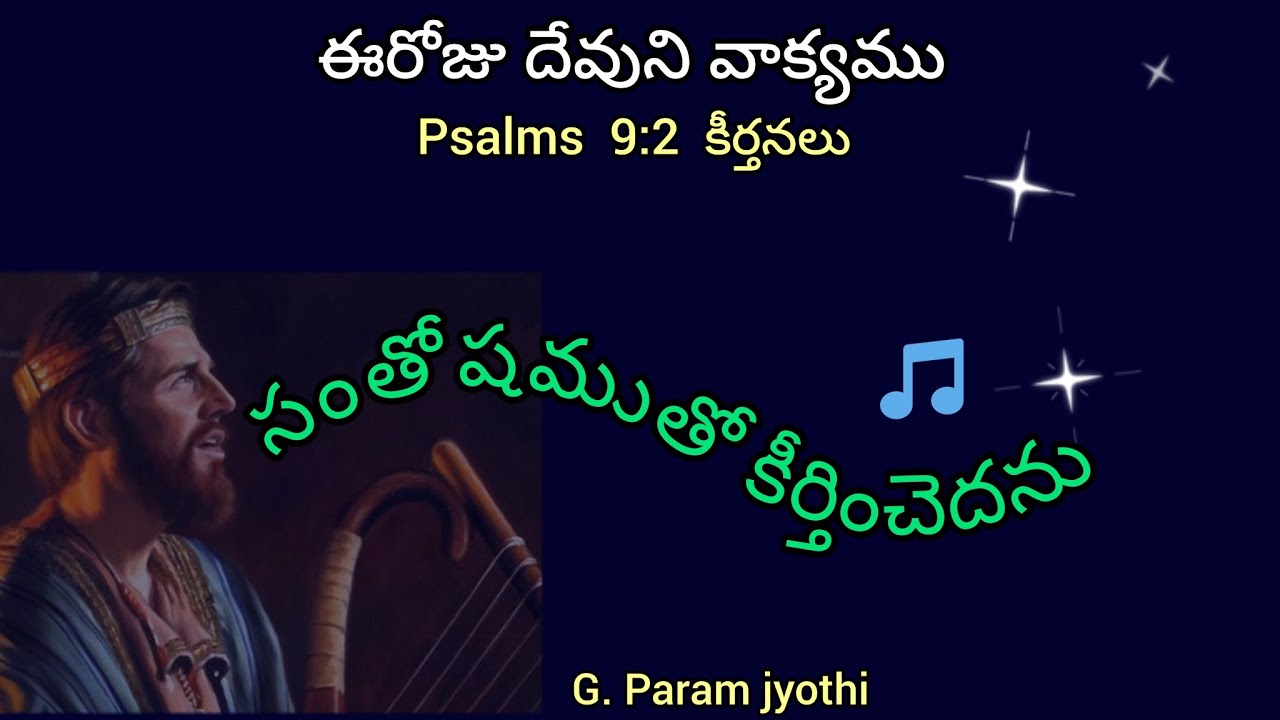 షంతోషముతో కీర్తించెదను ఈరోజు దేవుని వాక్యము Pastor G. Param jyothi 