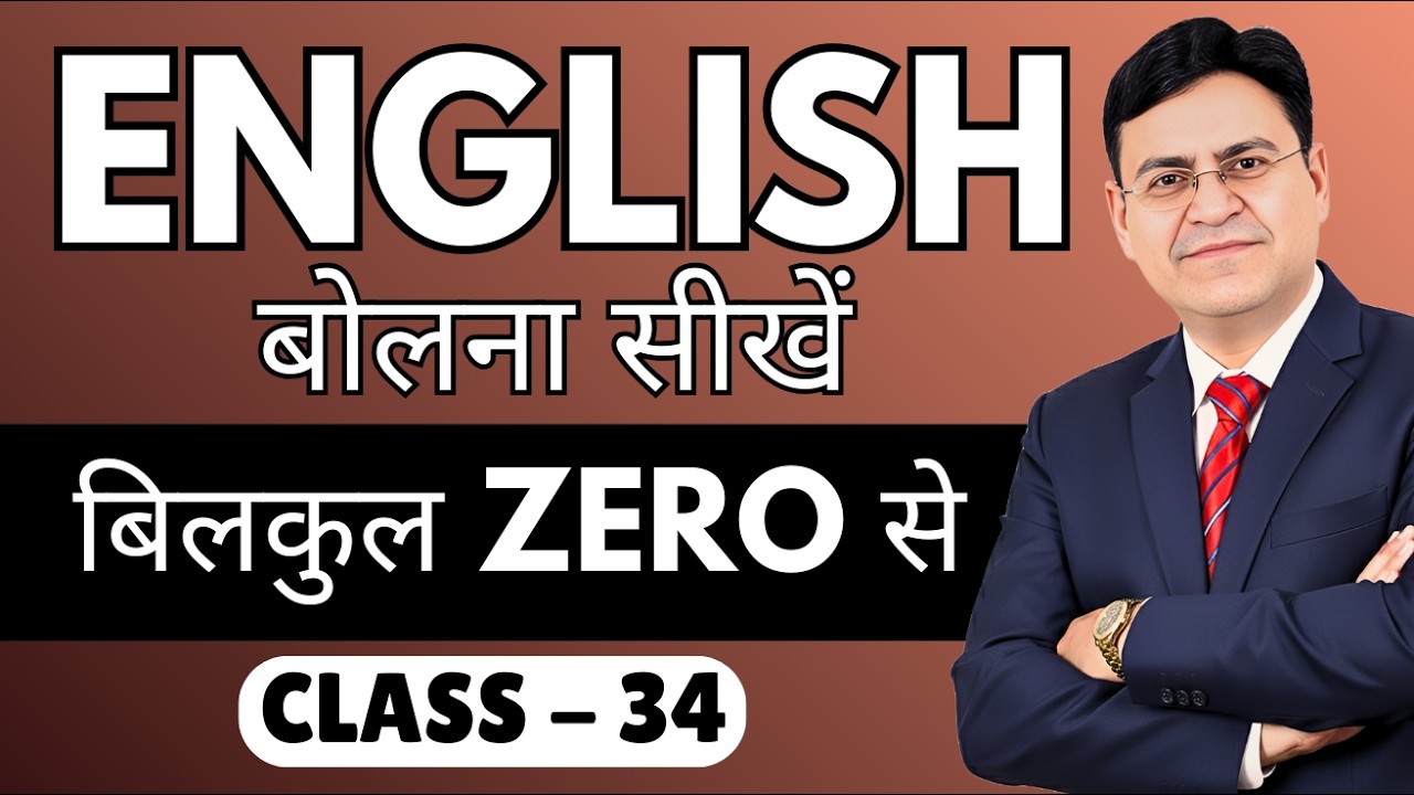 English बोलना सीखें बिल्कुल Zero से | Class 34 | English Speaking Course