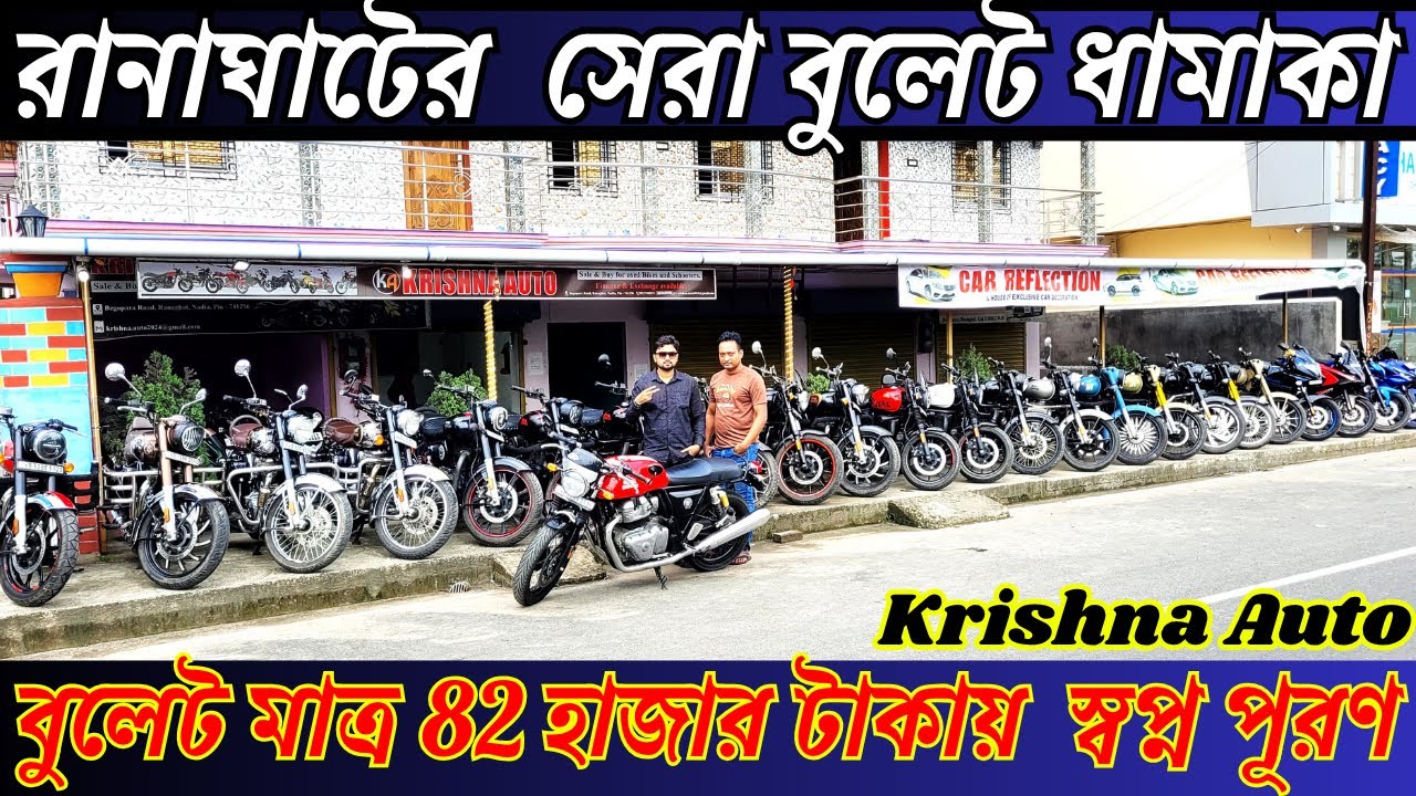 মাত্র 82 হাজার টাকায় বুলেট | স্বপ্ন পূরণ এবার হবে  | Bullet,Classic350,GT650 | Ranaghat Krishna Auto