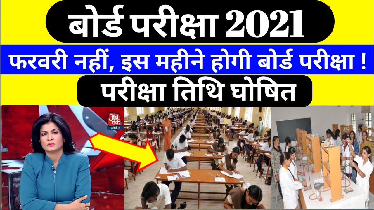 बोर्ड परीक्षा कब होगी? Board Exam 2021 Date Sheet Scheme | UP Board Time Table Class 10 12th