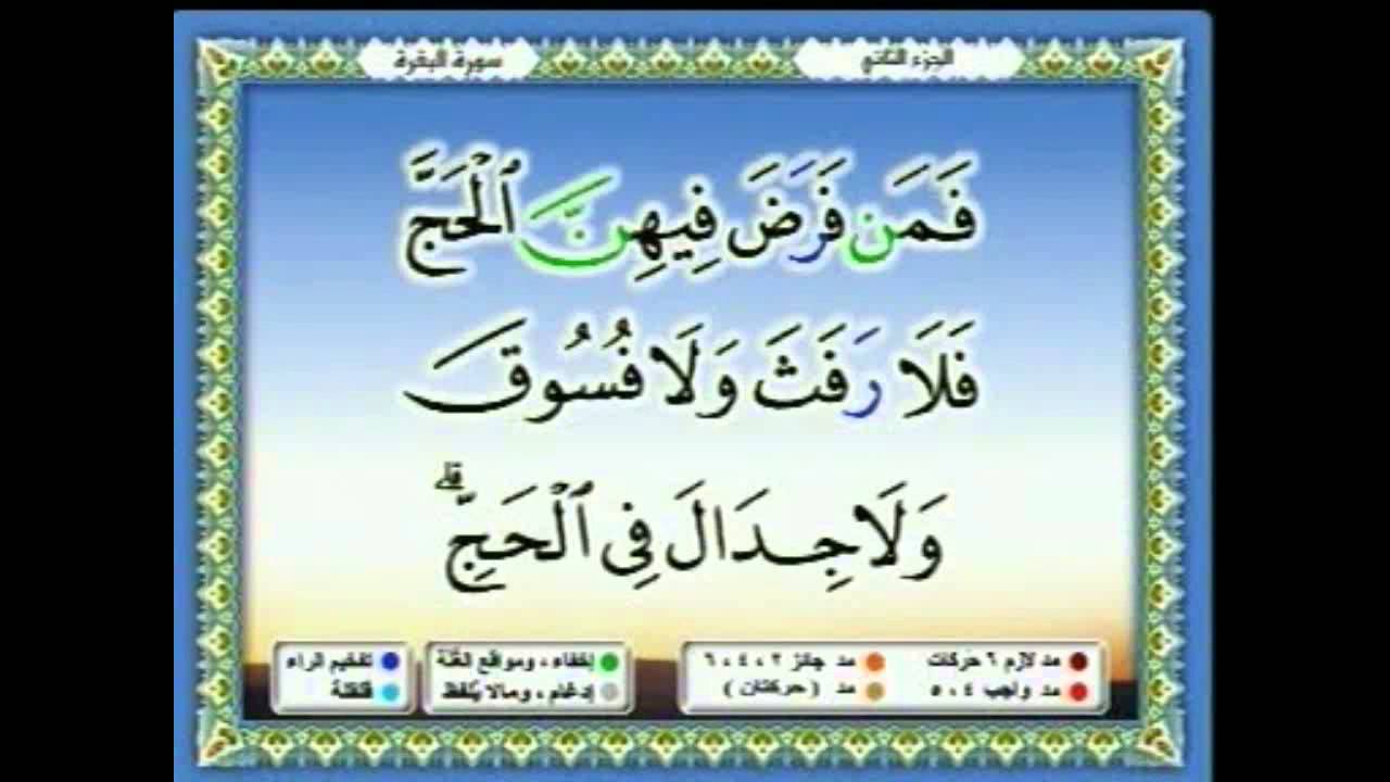 سعدالغامدي 012  - جزء 2- ربع4 - يَسْأَلُونَكَ عَنِ الْأَهِلَّةِ قُلْ هِيَ مَوَاقِيتُ لِلنَّاسِ