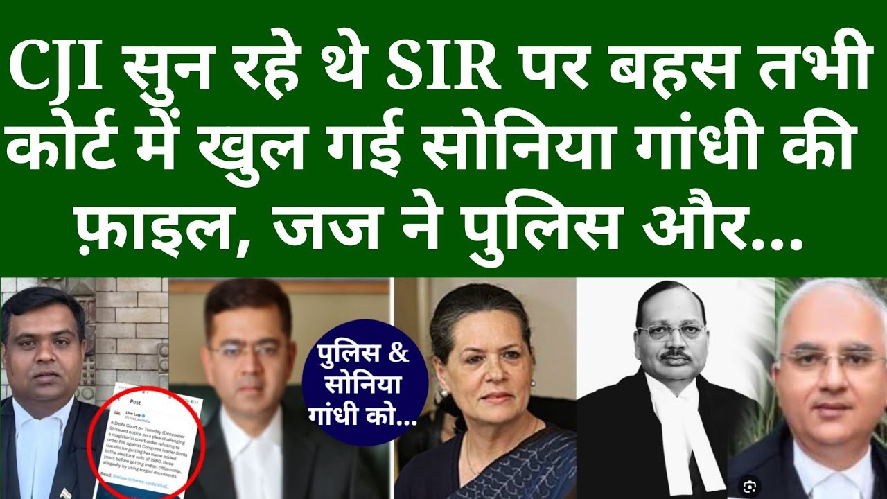 CJI सुन रहे थे SIR पर बहस, तभी कोर्ट में खुल गई Sonia Gandhi की फ़ाइल, जज ने पुलिस और...