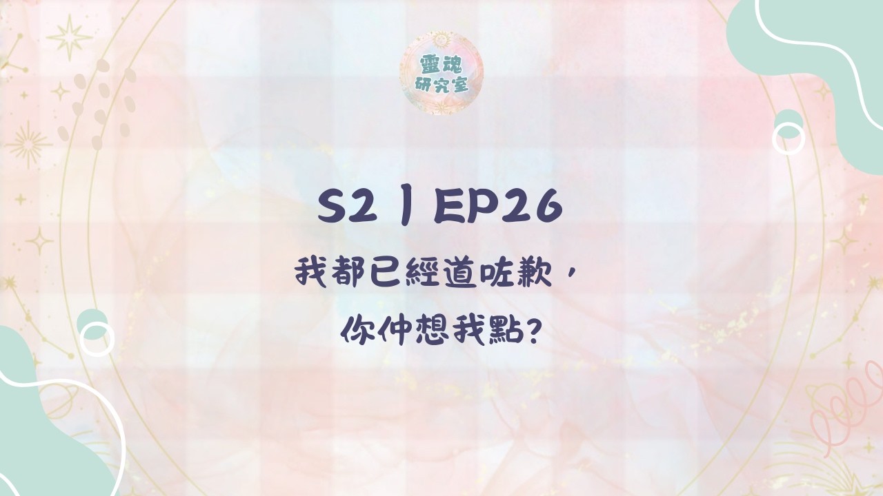 S2|EP26 我都已經道咗歉，你仲想我點 ?