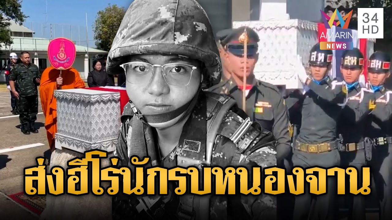 ส่งร่าง“พลฯทิวตะวัน” นักรบหนองจานกลับบ้าน | ข่าวอรุณอมรินทร์ | 29/12/68
