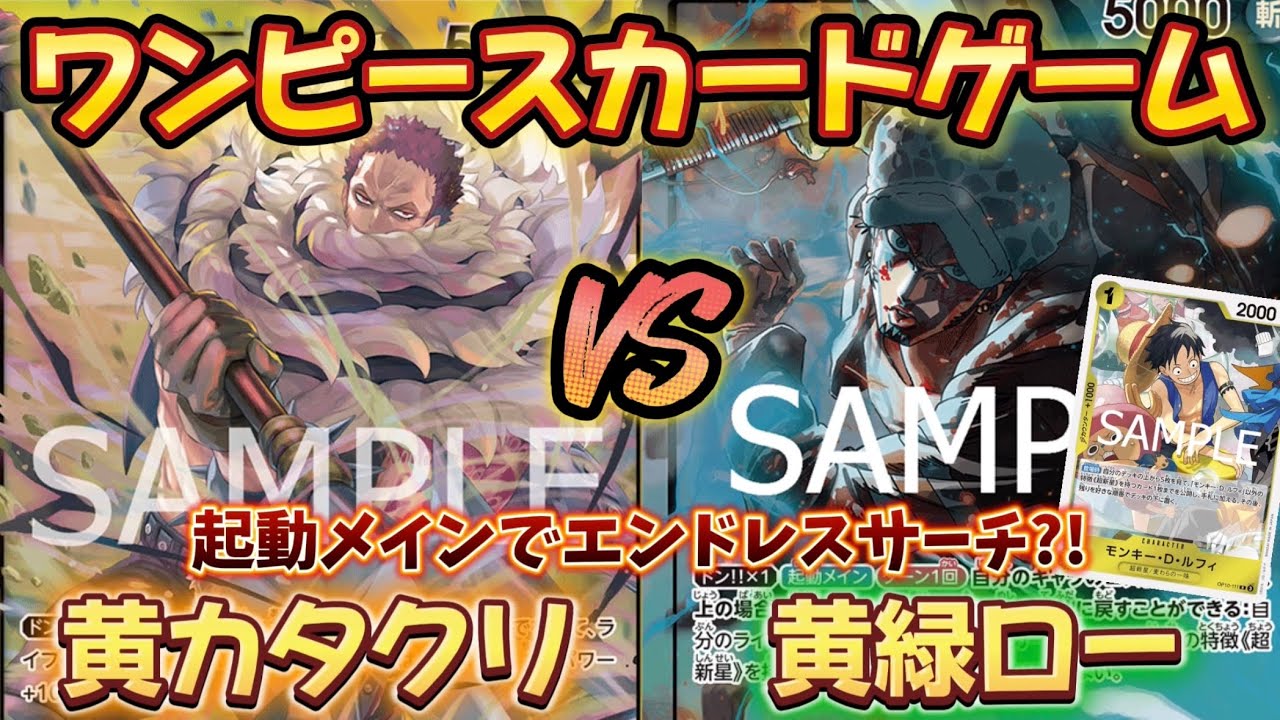 【対戦】黄カタクリVS黄緑ロー【ワンピースカードゲーム】【王族の血統】