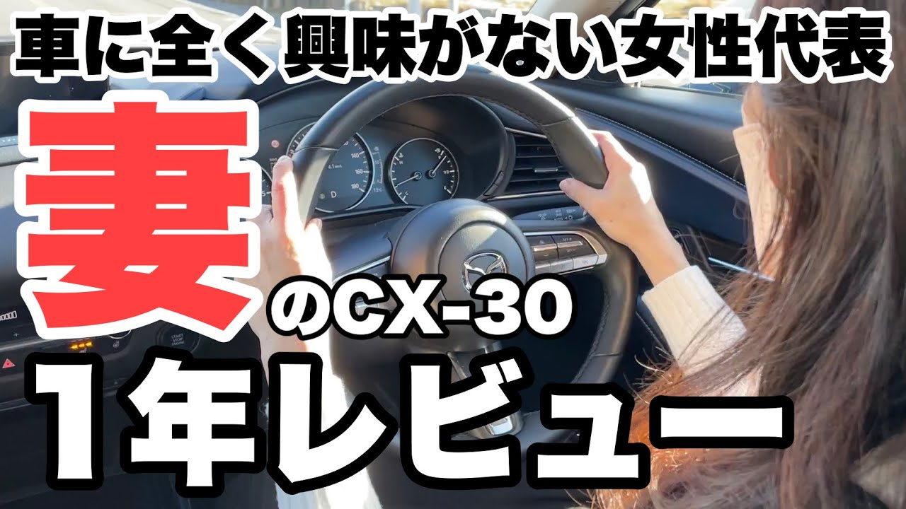 【CX-30】車に全く興味がない女性代表　妻のCX-30　1年レビュー