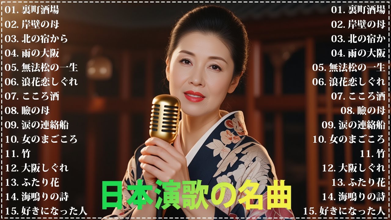 日本演歌 の名曲 メドレー💖🔊 古き良き演歌が奏でる、心の奥の懐かしい恋 💽 裏町酒場/岸壁の母/北の宿から/雨の大阪/無法松の一生