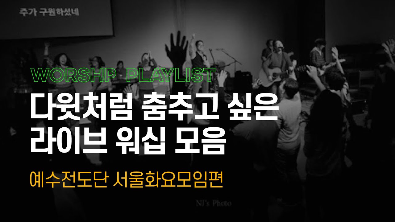 [Playlist] 다윗처럼 춤추고 싶은 라이브 워십 모음 - 예수전도단 화요모임편