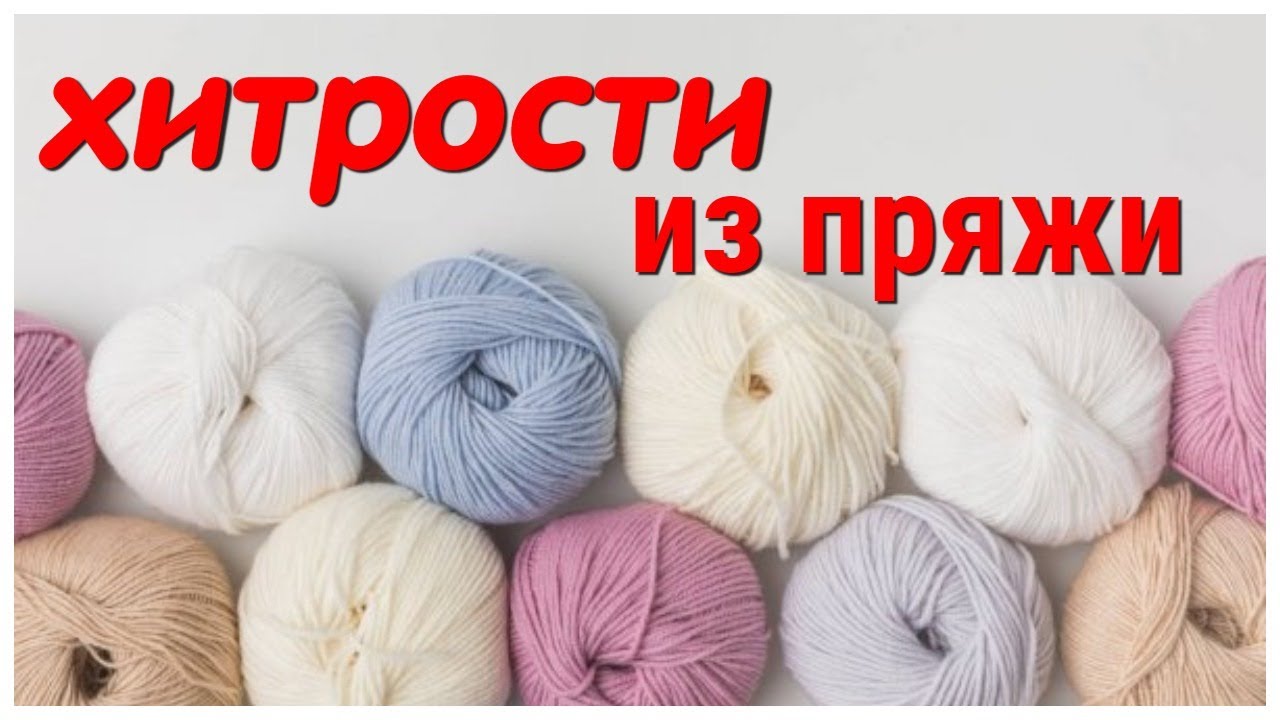 Всего лишь ВЯЗАЛЬНЫЕ НИТКИ! А какая КРАСОТА получается. 5 ПОТРЯСАЮЩИХ ХИТРОСТЕЙ И СОВЕТОВ ИЗ ПРЯЖИ!