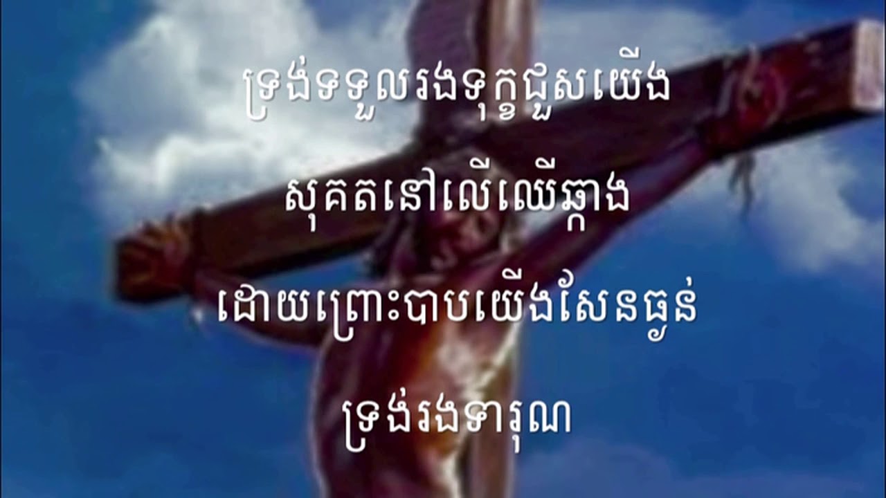 64 ទទួលជឿព្រះអង្គចុះ | Just Believe in Him