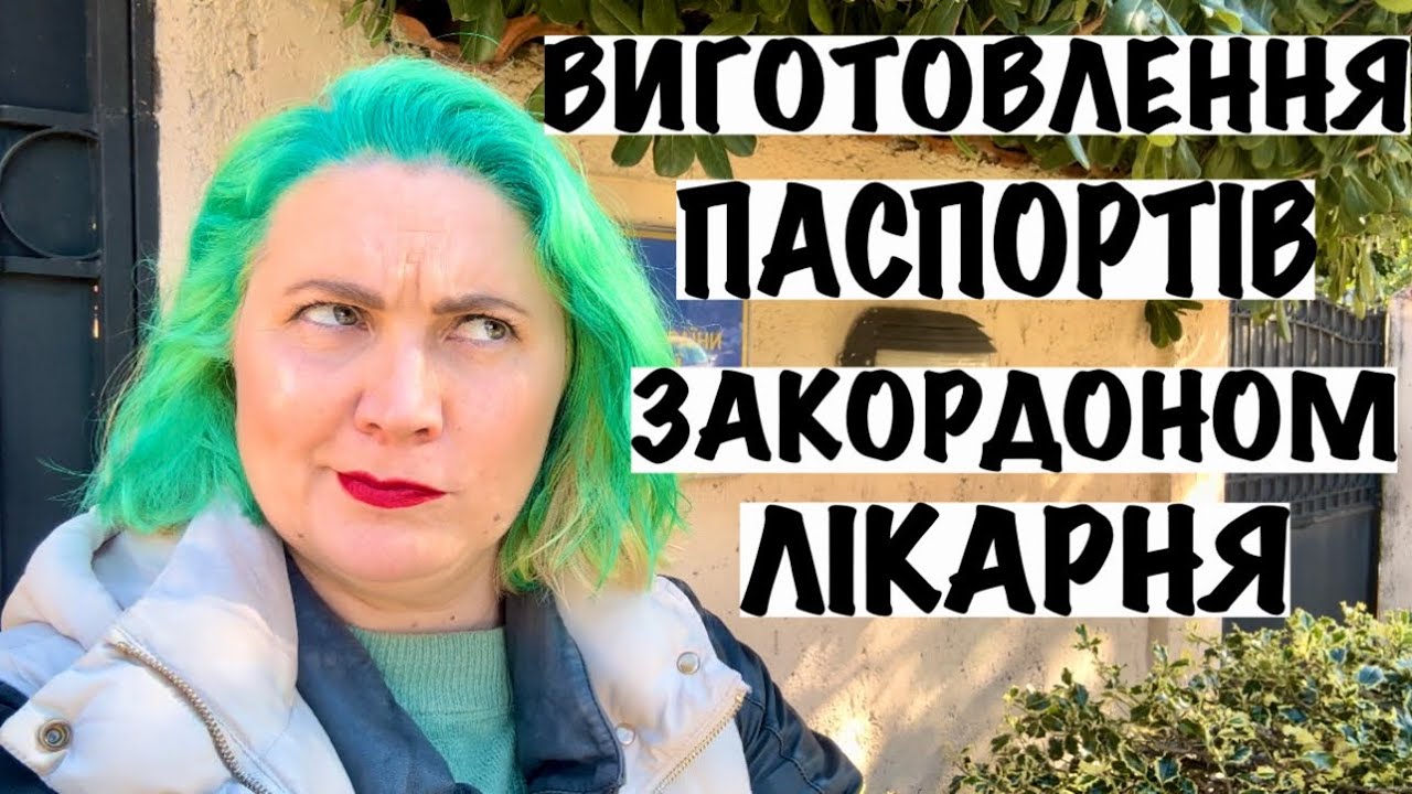ВИГОТОВЛЕННЯ ПАСПОРТІВ: УКРАЇНСЬКОГО в НІМЕЧЧИНІ І ЗАКОРДОННОГО в ЧОРНОГОРІЇ