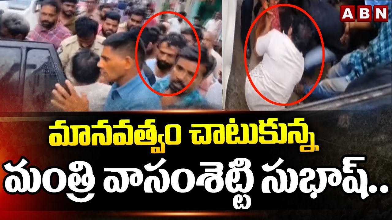 మానవత్వం చాటుకున్న మంత్రి వాసంశెట్టి సుభాష్.! | Minister Vasamsetti Subhash Latest | ABN Telugu