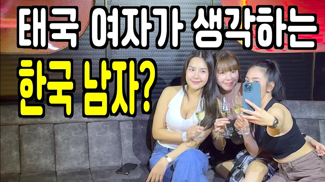 태국 여자가 생각하는 한국 남자에 대해서 | 국제커플