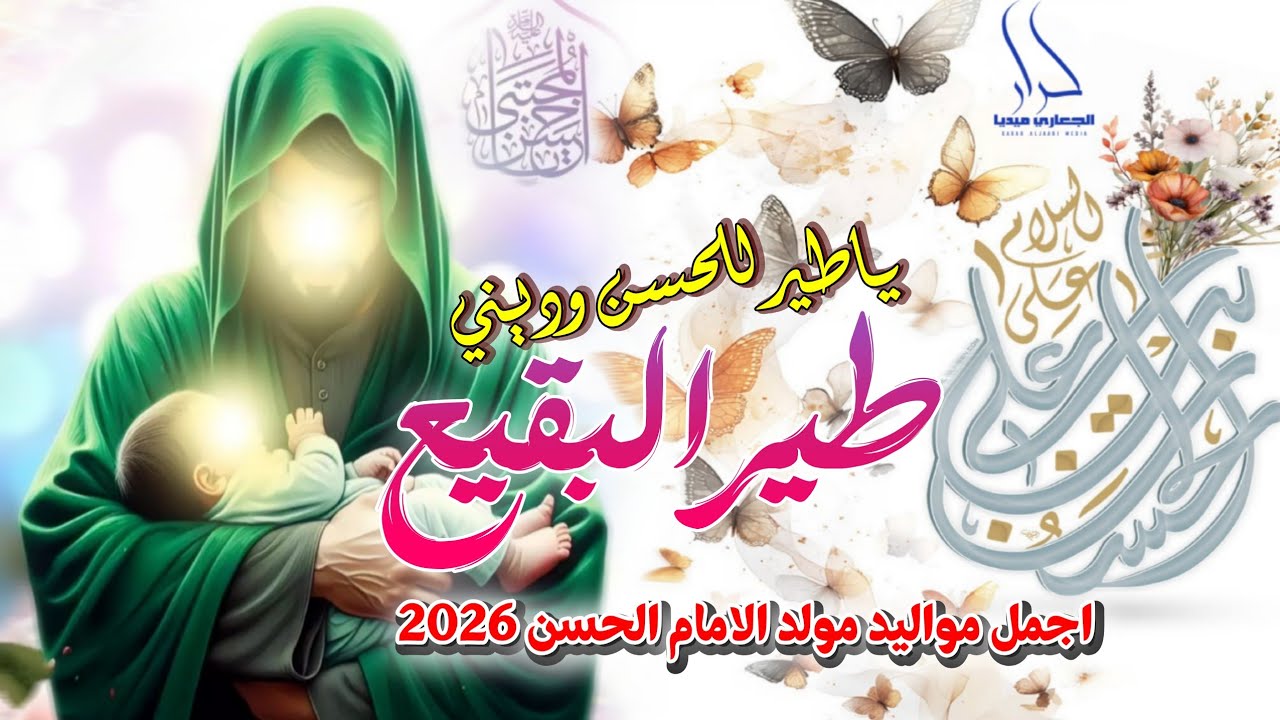 جديد اجمل مواليد ميلاد الإمام الحسن المجتبى 2026 ياطير للحسن وديني | طير البقيع | حيدر الخرساني