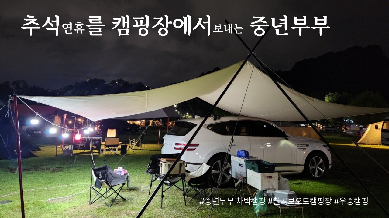 추석연휴를 캠핑장에서 보내는 중년부부