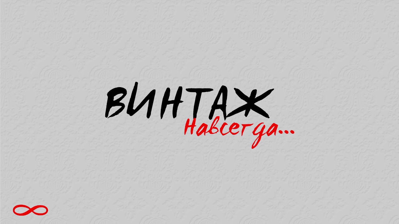 Винтаж - альбом 