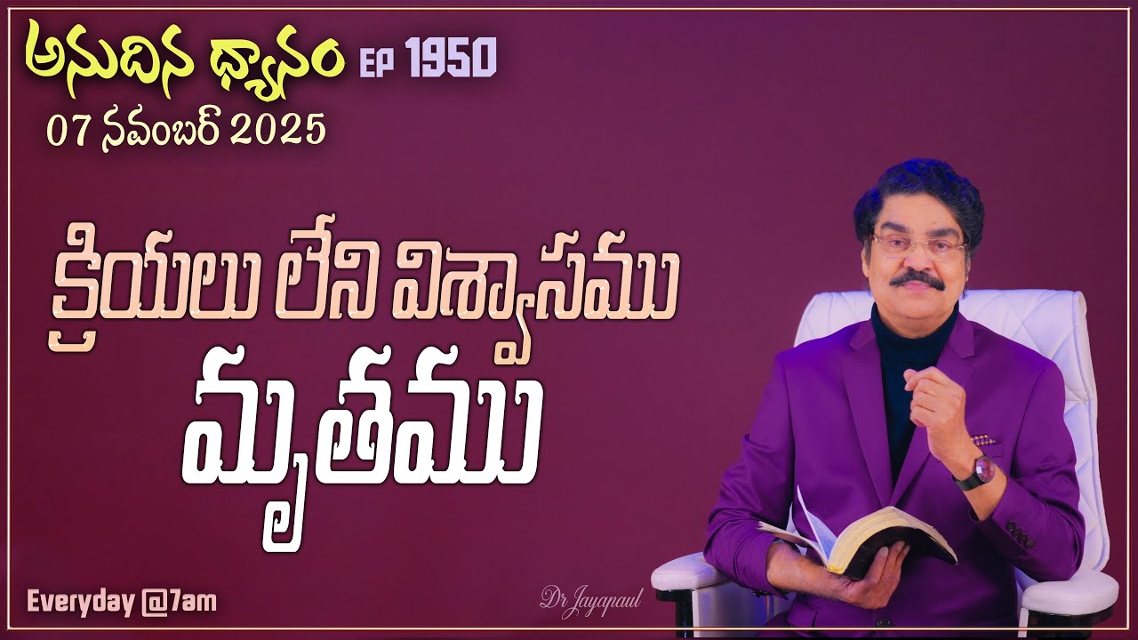 #LIVE #1950 (07 NOV 2025) అనుదిన ధ్యానం | క్రియలు లేని విశ్వాసము మృతము | DrJayapaul