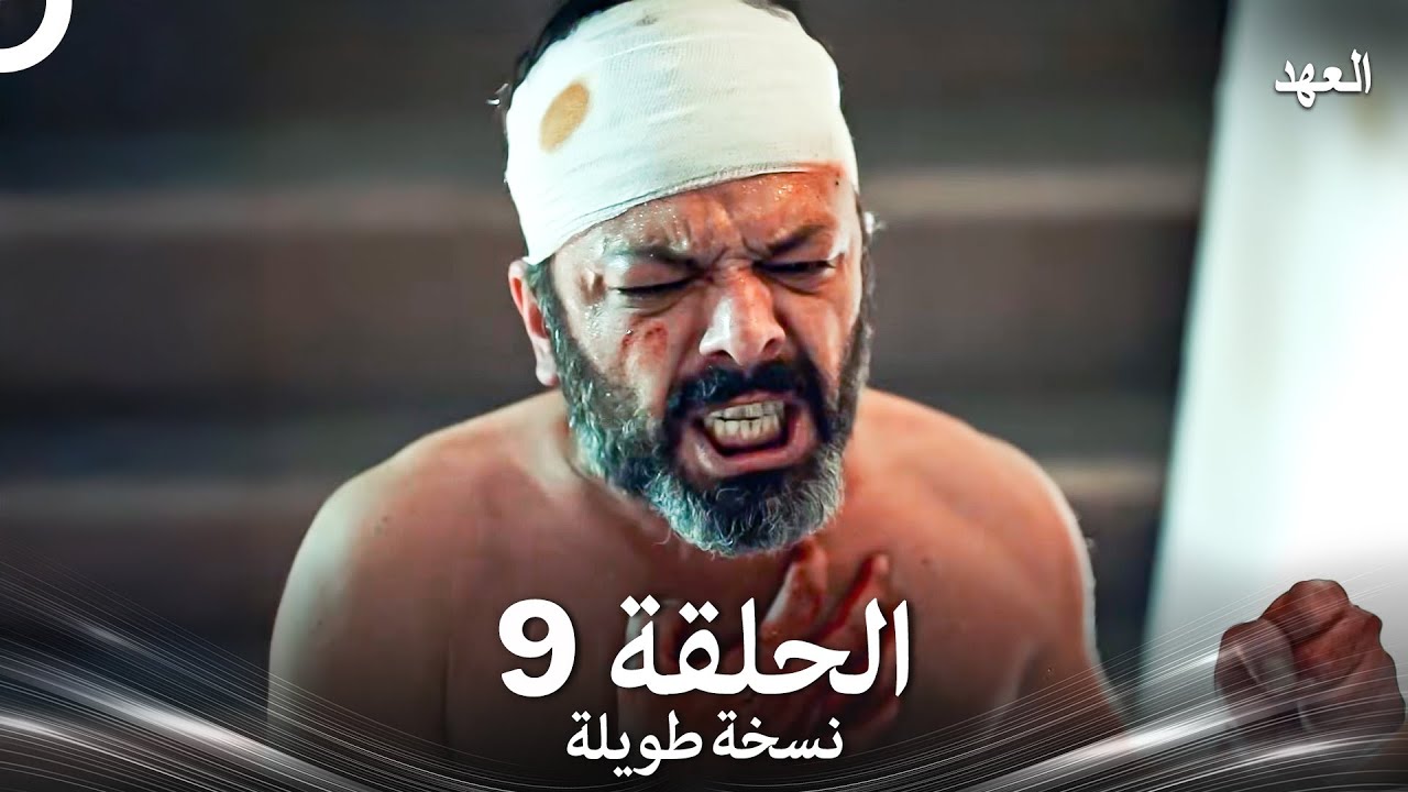 العهد الحلقة 9 نسخة طويلة (Arabic Dubbed - Long Version)