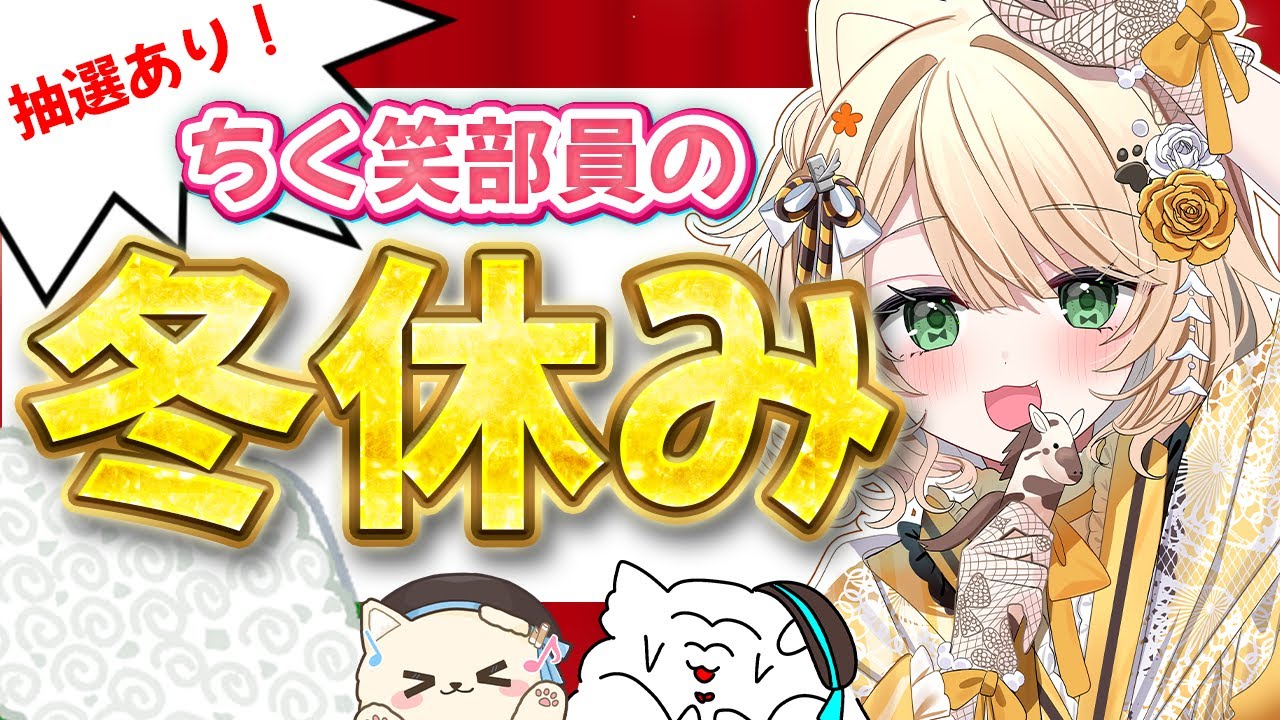 【冬終了】ちく笑部員の冬を観測👀📸｜写真鑑賞＆抽選あり雑談【新人Vtuber  笑来ちくわ  】雑談　/　作業用　/　ライブ