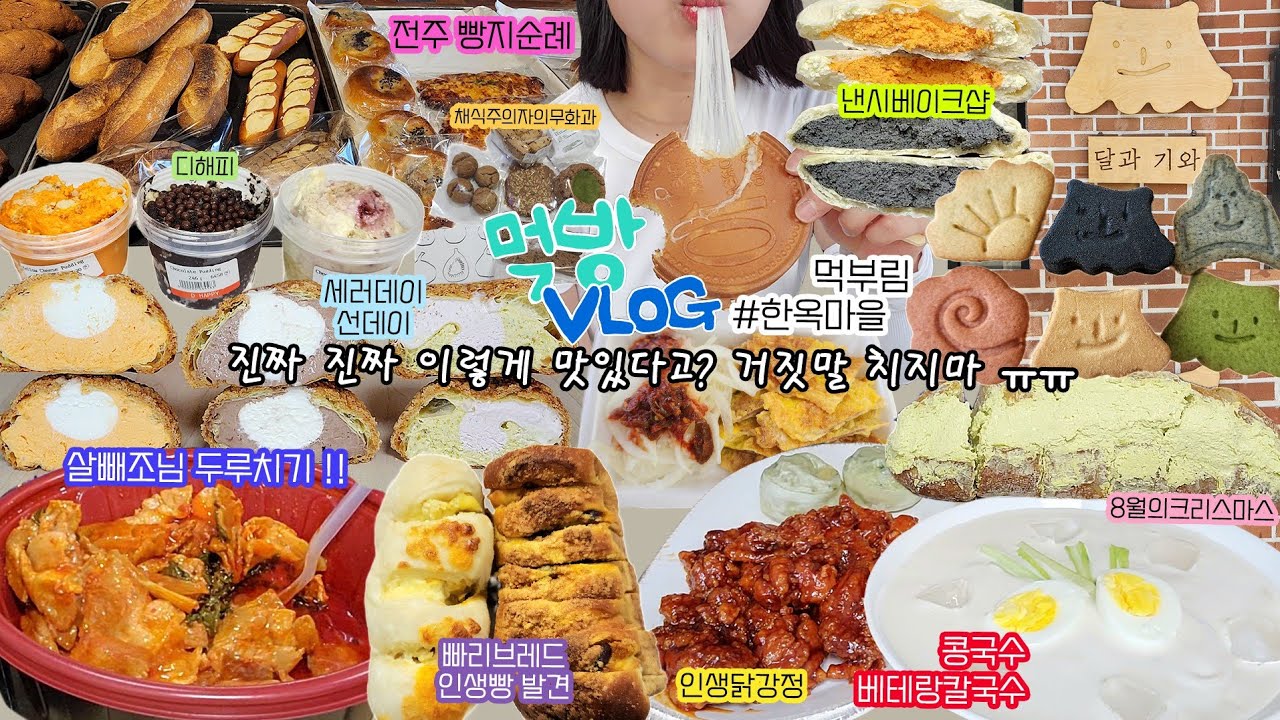 [먹방 브이로그] 만칼로리 태우고 만칼로리 먹은 전주여행🔥🔥 베테랑칼국수 콩물 세러데이선데이 쿠키슈 살빼조 두루치기 달과기와 쿠키 빠리브레드 전주한옥마을 전주빵지순례 volg
