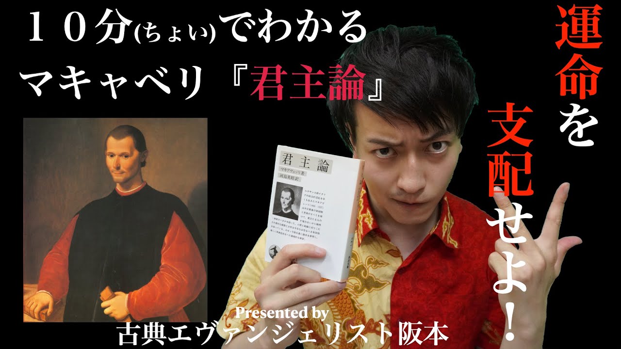 運命を支配せよ！10分でわかる『君主論』
