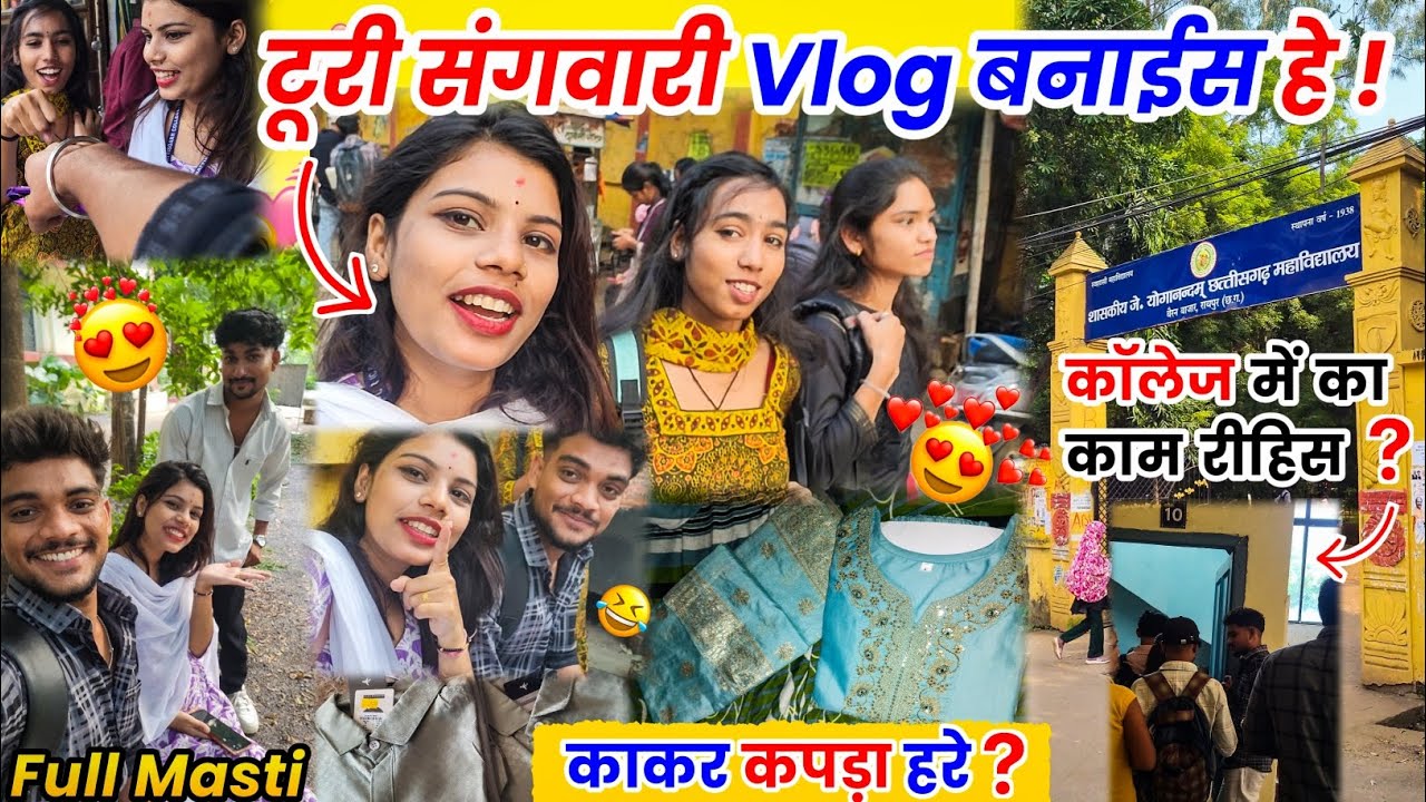 टूरी संगवारी के Vlogging कैईसे हे❓️Cg Funny Vlog😂#cgvlog #vlog #lalitjanghel #cg #turisangwari #turi