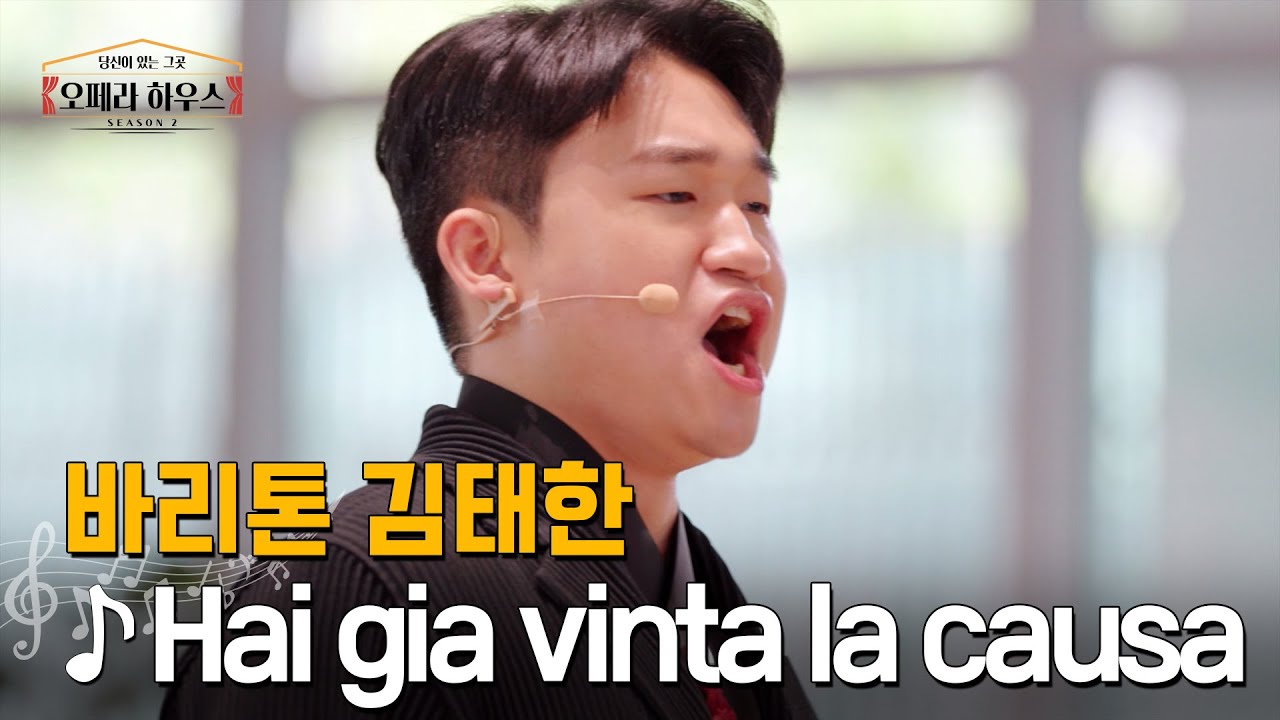 [ENG] Hai gia vinta la causa (피가로의 결혼 中) - 바리톤 김태한｜당신이 있는 그곳, 오페라 하우스 시즌2