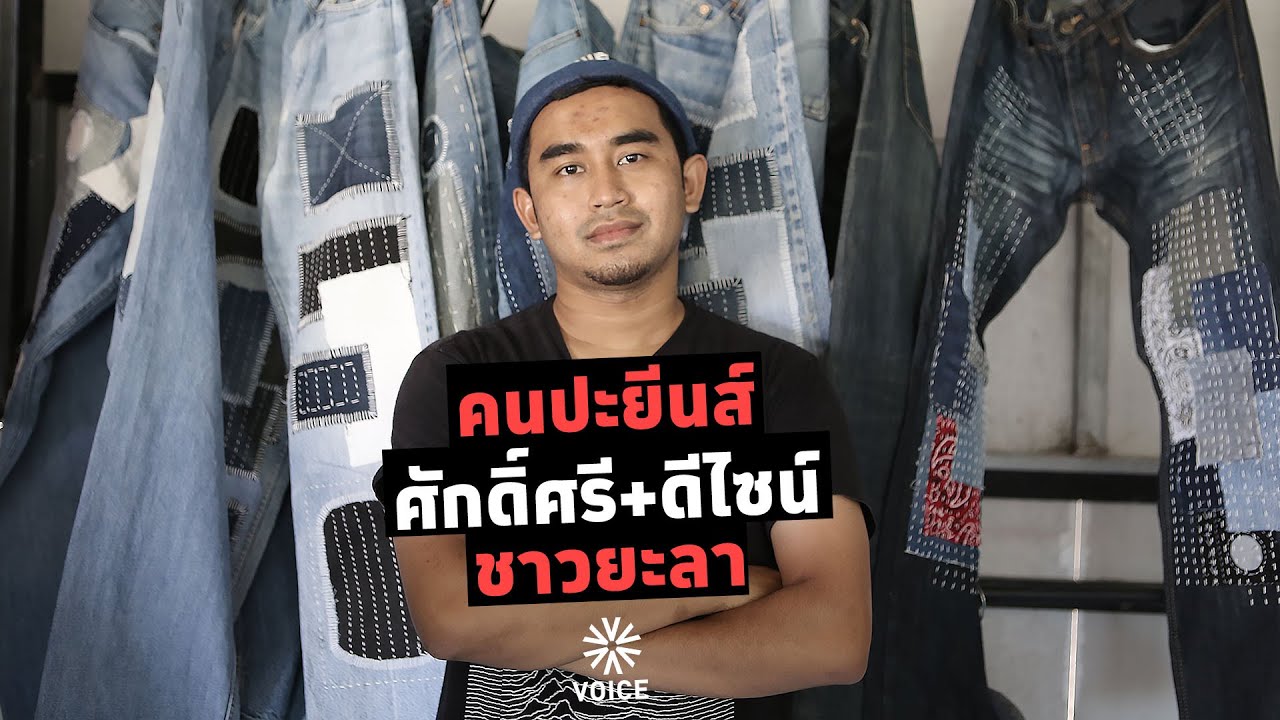คนปะยีนส์ ศักดิ์ศรี+ดีไซน์ ชาวยะลา