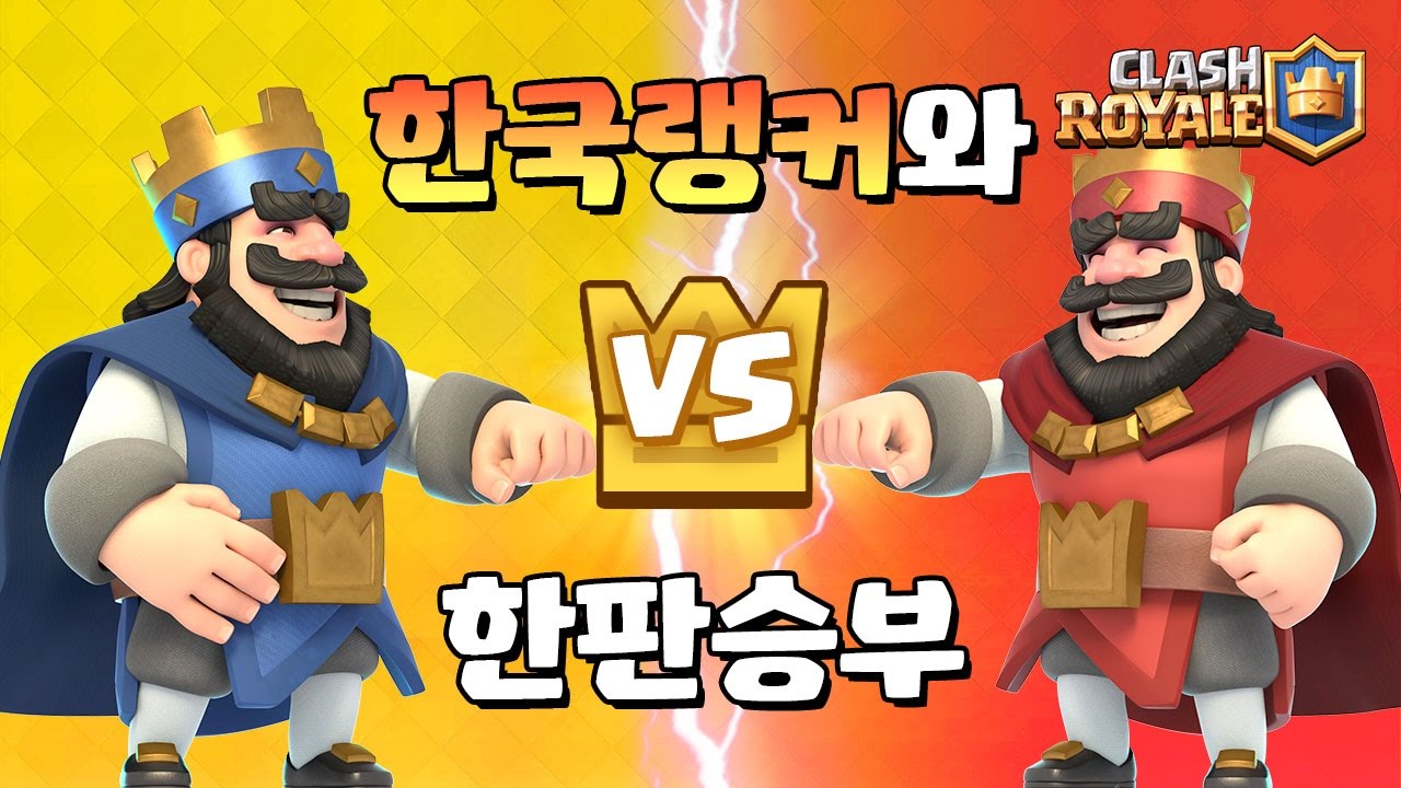 한국랭커들과의 한판 (창봉님, 용암광전사님, 니얼굴윤겔라님) [Match With Pong tv, 용암광전사, 니얼굴윤겔라] [클래시로얄-Clash Royale]