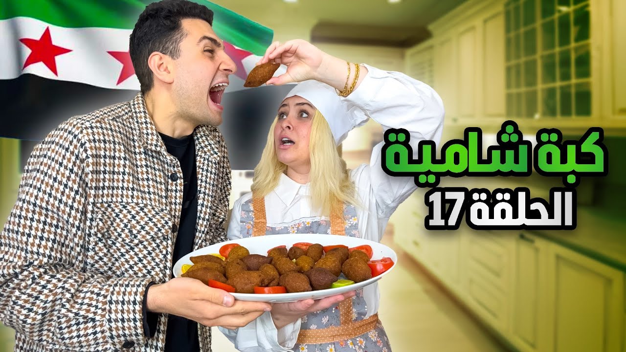 مطبخ كريستيانا الأجنبية 👩‍🍳 | الحلقة 17 | ساويت كبة ولأول مرة😳يوسف انصدم!!