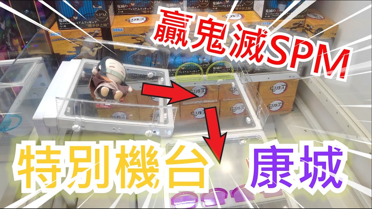 【夾乜秦公仔】康城namco特別機台特別難?!?邊試邊玩～究竟點先出到？（香港夾公仔 台湾夾娃娃 UFOキャッチャー ）