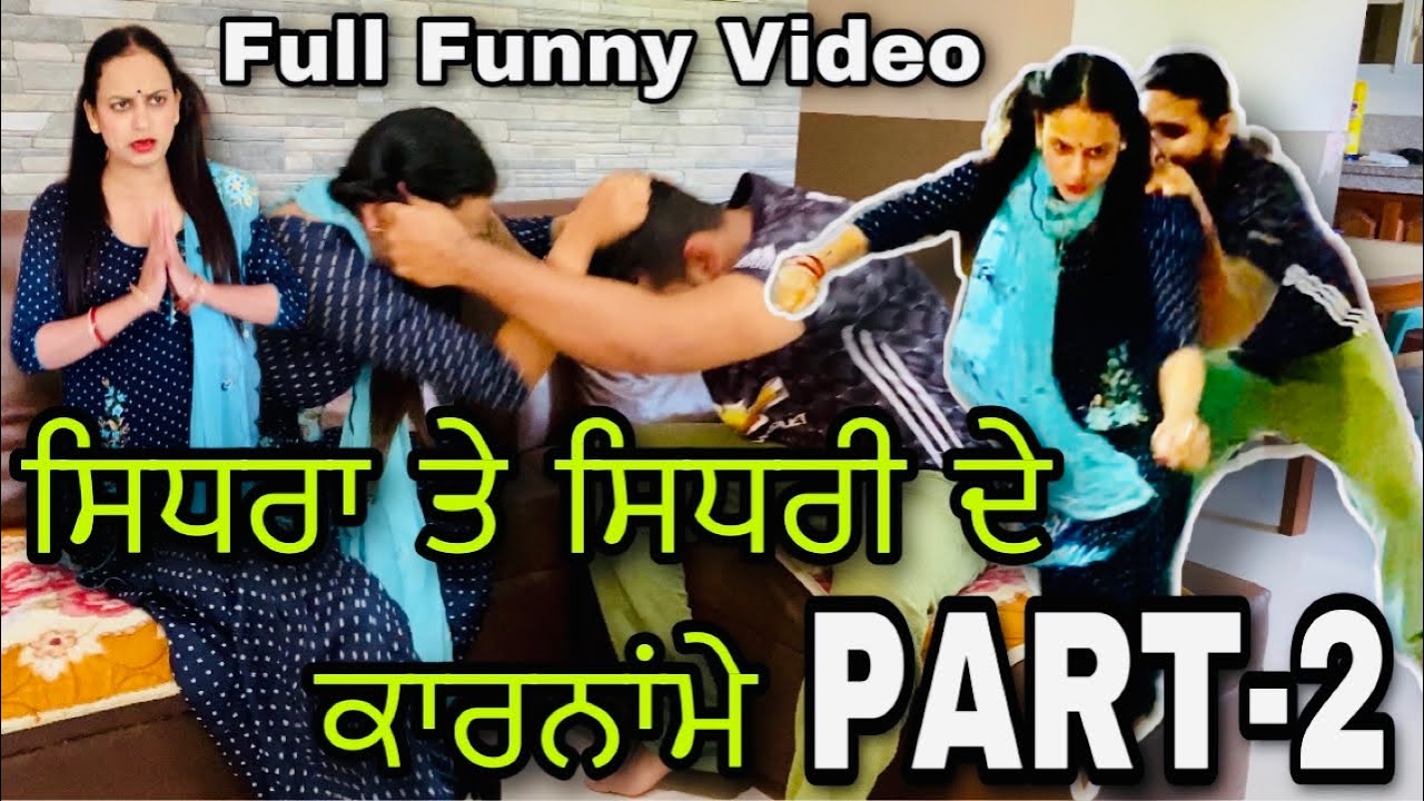 ਸਿਧਰਾ ਤੇ ਸਿਧਰੀ ਦੇ ਕਾਰਨਾਂਮੇ(PART-2)FULL FUNNY MOVIENew punjabi short film , Latest punjabi movie 2021