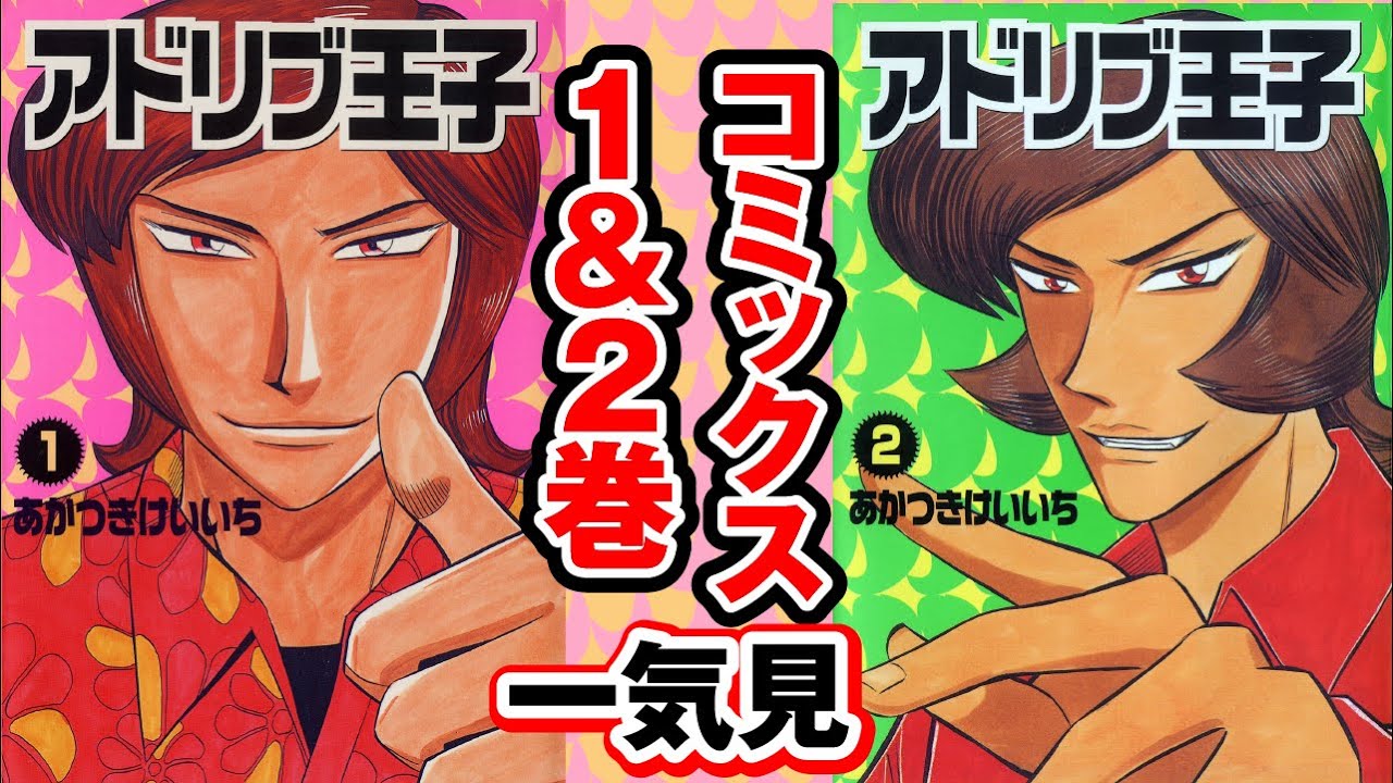 【作業用長尺動画】アドリブ王子1＆2巻一気見・パチスロのミラクルてんこ盛り【漫画動画】