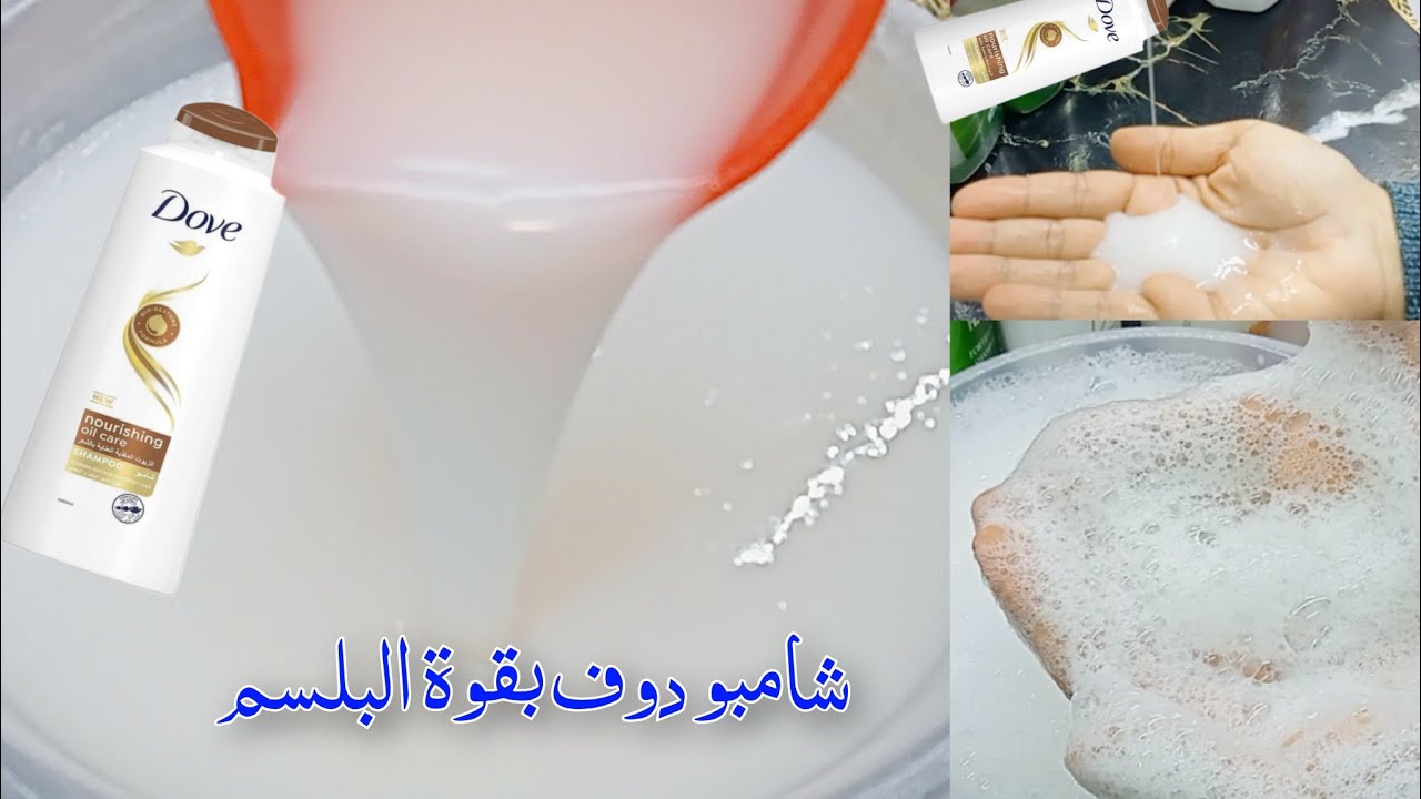 ‼️طريقه عمل شامبو دوف للشعر والاستحمام ‼️الطريقه الأصلية‼️ لجميع انواع الشعر ‼️برغوة وريحة الجاهز👍